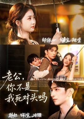老公，你不是我死對頭嗎(全集)