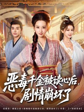 惡毒千金被讀心后，劇情崩壞了(全集)