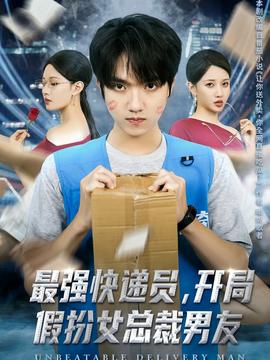 最強(qiáng)快遞員，開局假扮女總裁男友(全集)