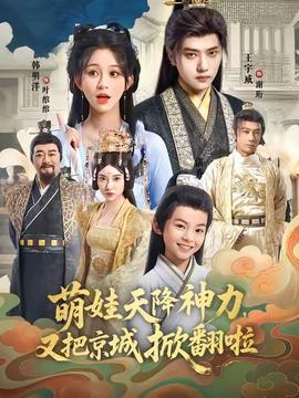 萌娃天降神力，又把京城掀翻啦(全集)
