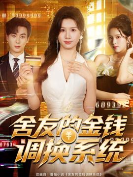 舍友的金錢(qián)調(diào)換系統(tǒng)(全集)