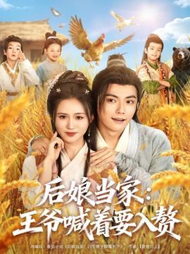 后娘當家：王爺喊著要入贅(全集)