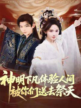 神明下凡體驗(yàn)人間被你們送去祭天(全集)