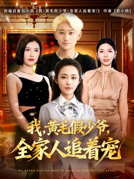 我，黃毛假少爺，全家人追著寵(全集)