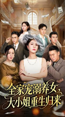 全家寵溺養(yǎng)女，大小姐重生歸來(lái)(全集)