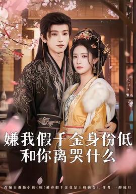 嫌我假千金身份低，和你離哭什么(全集)