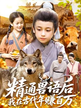 精通獸語后，我在古代年賺百萬(全集)