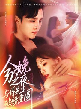 分娩之夜，與傅先生破鏡重圓(全集)