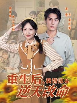 重生后，我替原身逆天改命(全集)