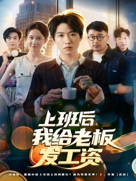 上班后，我給老板發(fā)工資(全集)