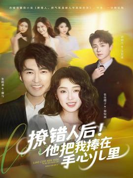 撩錯人后！他把我捧在手心兒里(全集)