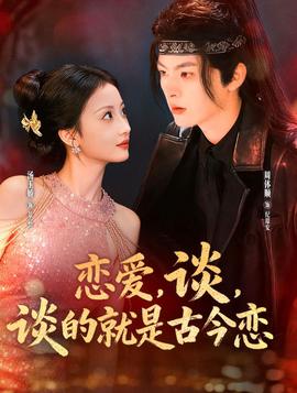 戀愛，談，談的就是古今戀(全集)