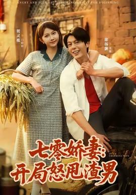 七零嬌妻開局怒甩渣男(全集)