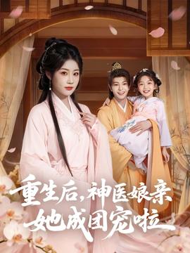 重生后神醫(yī)娘親她成團(tuán)寵啦(全集)