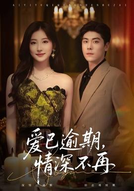 愛已逾期，情深不再(全集)