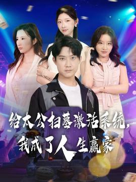 給太公掃墓激活系統(tǒng)，我成了人生贏家(全集)