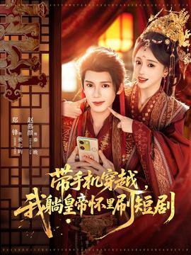 帶手機(jī)穿越，我躺皇帝懷里刷短劇(全集)