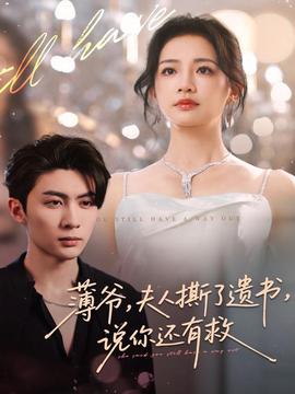 薄爺，夫人撕了遺書，說你還有救(全集)