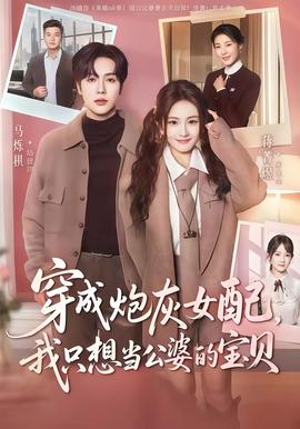 穿成炮灰女配我只想當公婆的寶貝(全集)