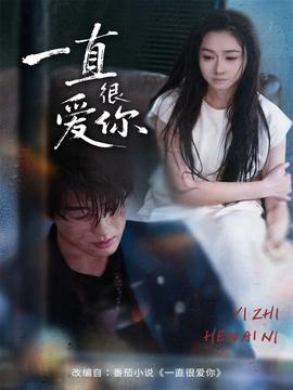 一直很愛(ài)你(全集)