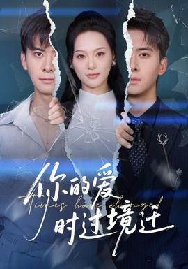 你的愛時過境遷(全集)