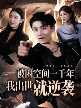被困空間一千年，我出世就逆襲(全集)