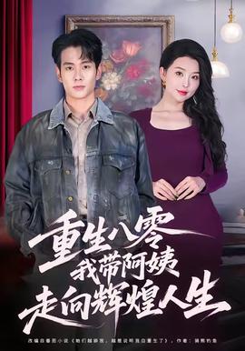 重生八零，我?guī)О⒁套呦蜉x煌人生(全集)