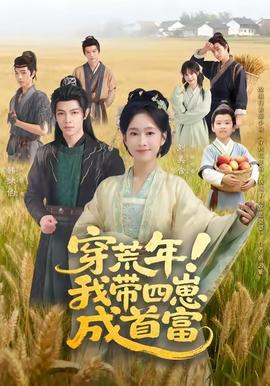 穿荒年！我?guī)尼坛墒赘?全集)