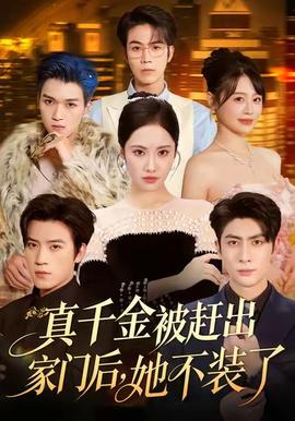 真千金被趕出家門后，她不裝了(全集)