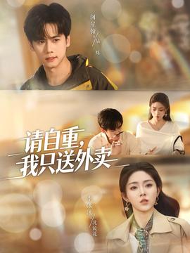 請(qǐng)自重我只送外賣(全集)