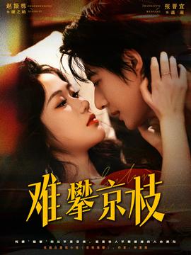 難攀京枝(全集)