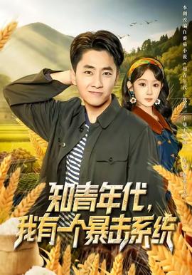 知青年代，我有一個(gè)暴擊系統(tǒng)(全集)