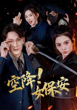 空降！女保安(全集)