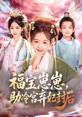 福寶崽崽，助冷宮棄妃封后(全集)