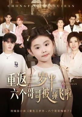 重返三歲半，六個(gè)哥哥被捶飛啦(全集)