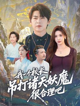 我一個(gè)校長(zhǎng)，吊打諸天妖魔很合理吧(全集)