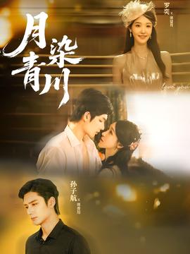 月染青川(全集)