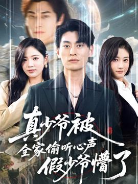 真少爺被全家偷聽心聲假少爺懵了(全集)