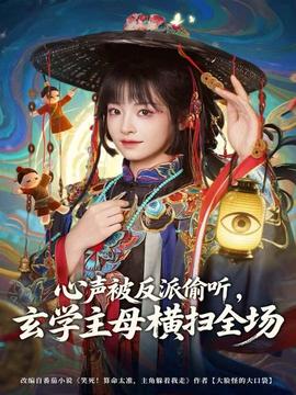 心聲被反派偷聽，玄學(xué)主母橫掃全場(chǎng)(全集)