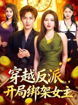 穿越反派，開局綁架女主(全集)