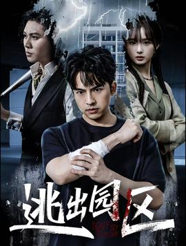 逃出園區(qū)(全集)