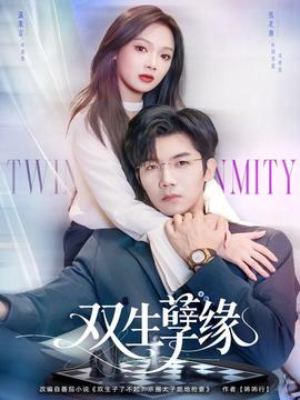 雙生孽緣(全集)