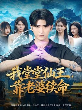我堂堂仙王，靠老婆續(xù)命(全集)