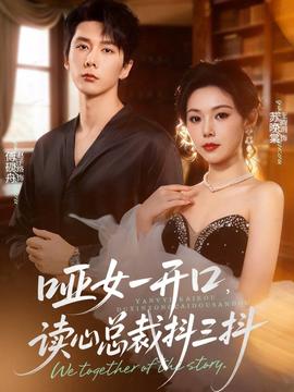 啞女一開口，讀心總裁抖三抖(全集)
