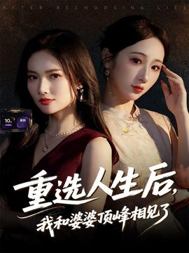 重選人生后，我和婆婆頂峰相見(jiàn)了(全集)