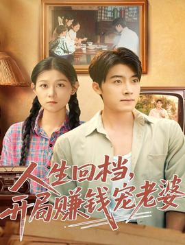 人生回檔，開局賺錢寵老婆(全集)