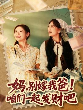 媽，別嫁我爸！咱們一起發(fā)財吧(全集)