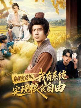 穿越災荒年，我有系統(tǒng)實現(xiàn)糧食自由(全集)