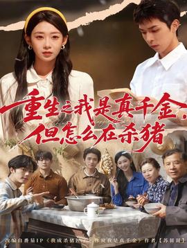 重生之我是真千金，但怎么在殺豬(全集)