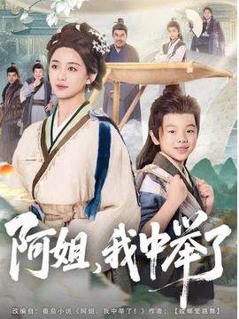 阿姐，我中舉了(全集)